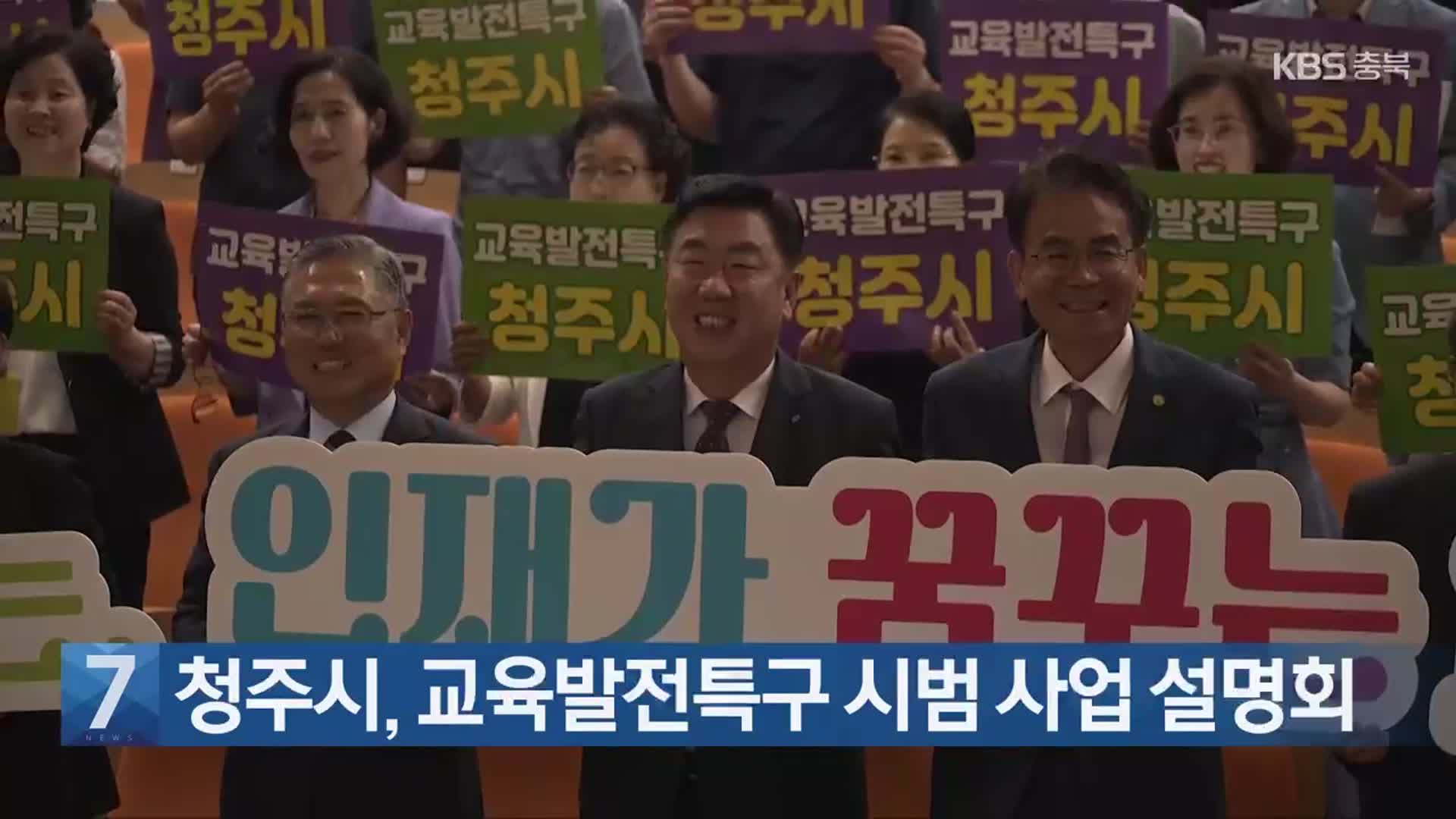 [간추린 단신] 청주시, 교육발전특구 시범 사업 설명회 외