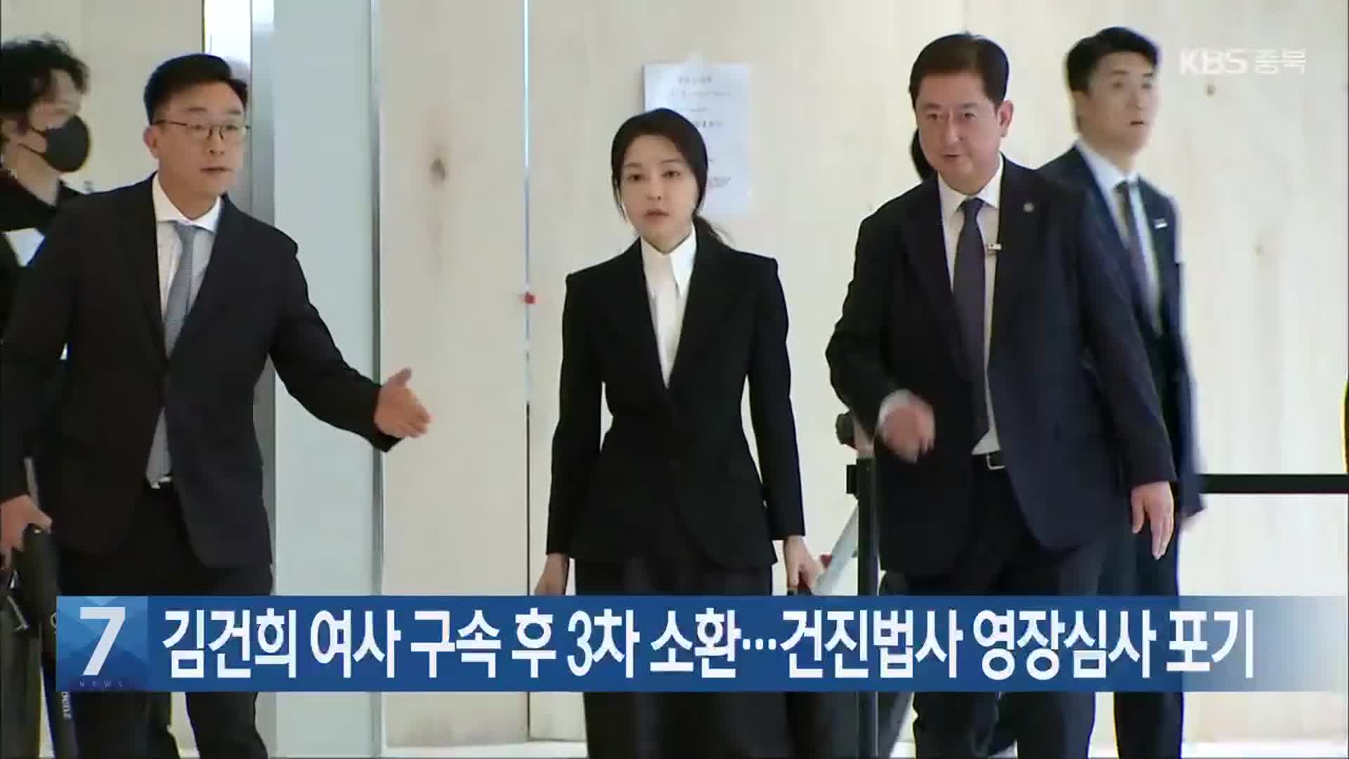 김건희 여사 구속 후 3차 소환…건진법사 영장심사 포기