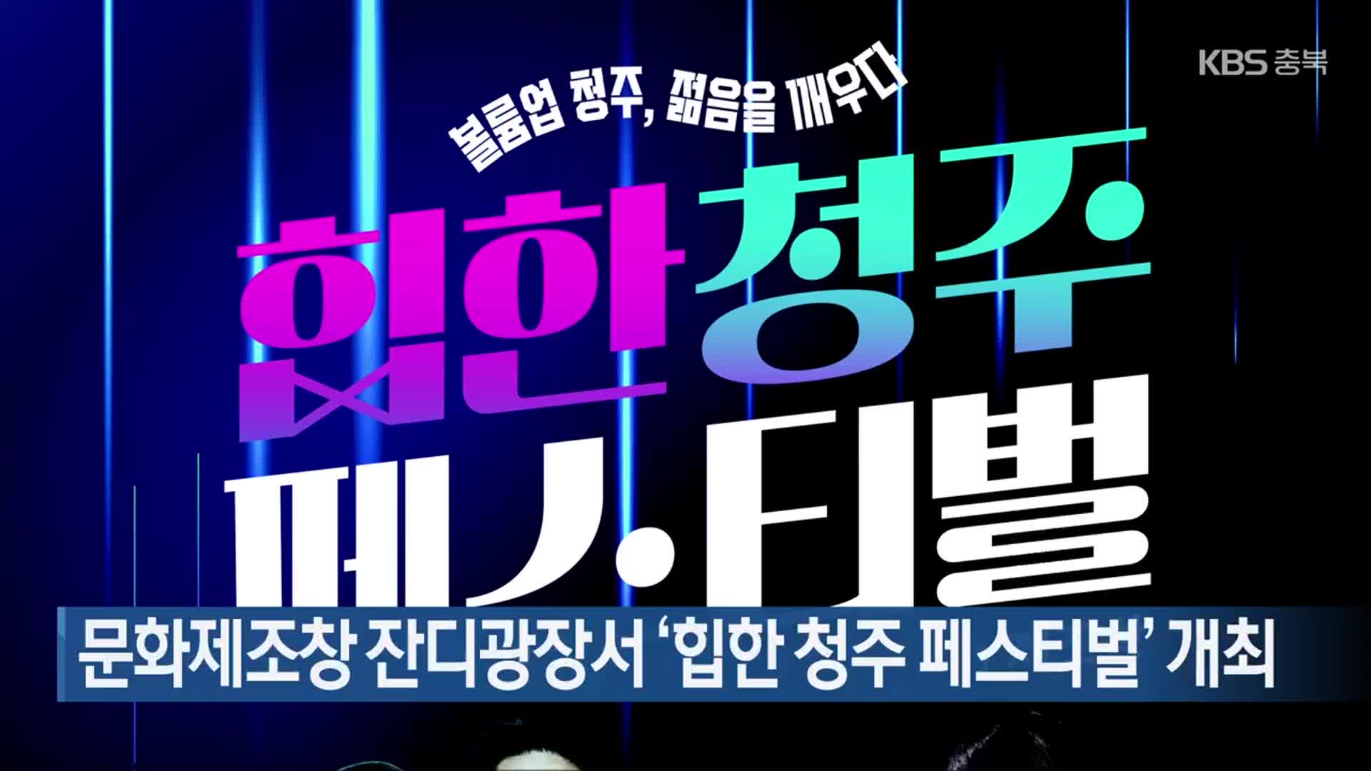 문화제조창 잔디광장서 ‘힙한 청주 페스티벌’ 개최
