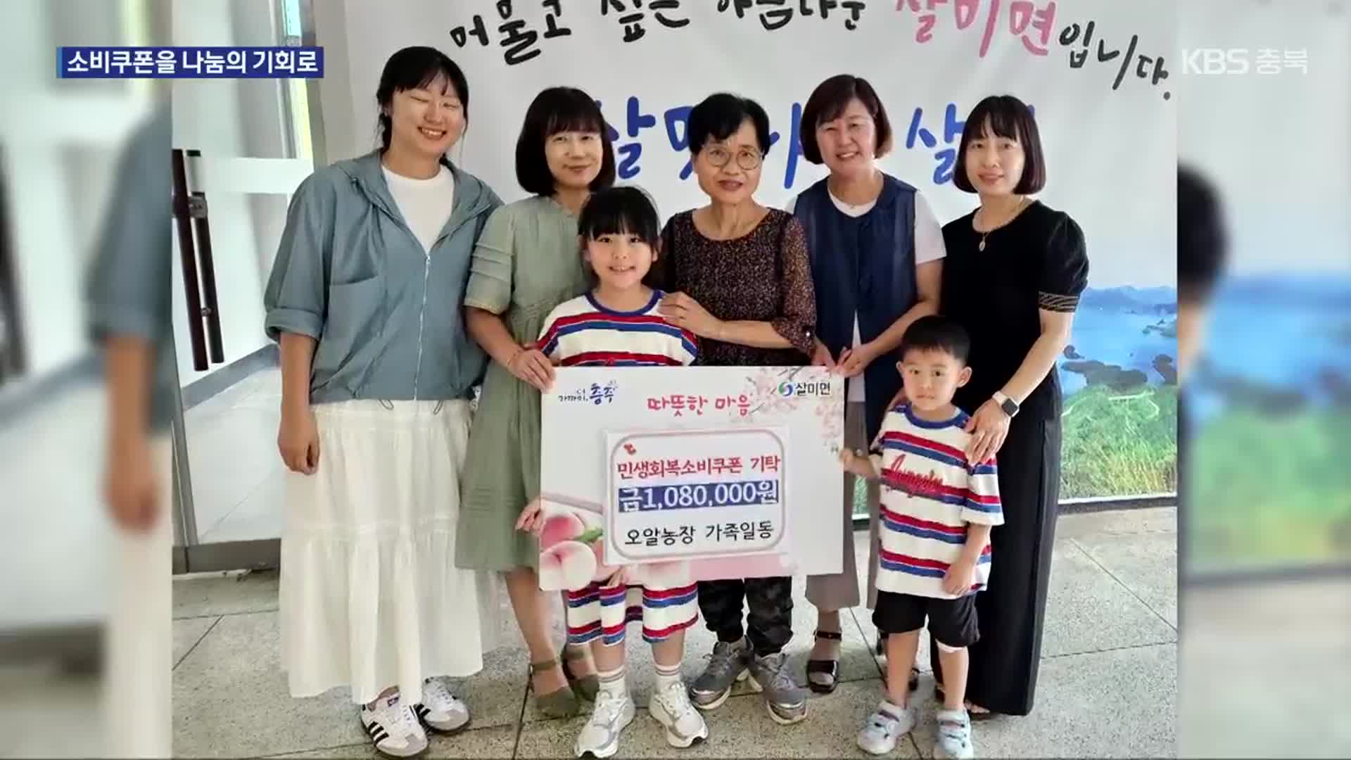 [여기는 충주] 더 의미있게…‘소비쿠폰’을 나눔의 기회로