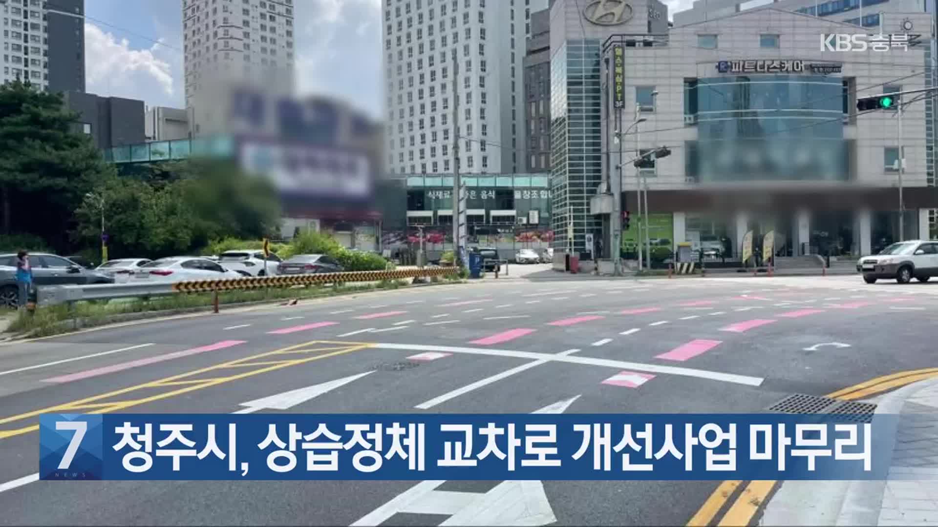 [간추린 단신] 청주시, 상습정체 교차로 개선사업 마무리 외