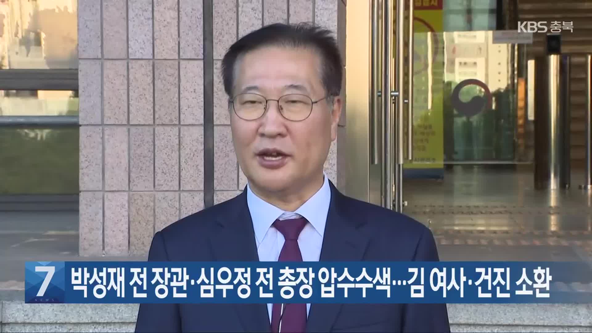 박성재 전 장관·심우정 전 총장 압수수색…김 여사·건진 소환
