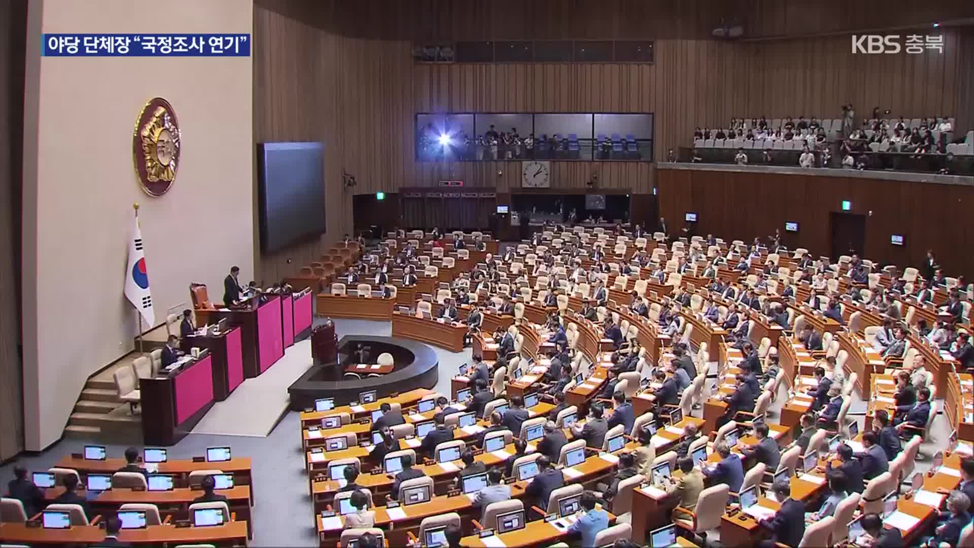오송참사 국정조사 처리 임박?…충북 야당 단체장 “연기해야”