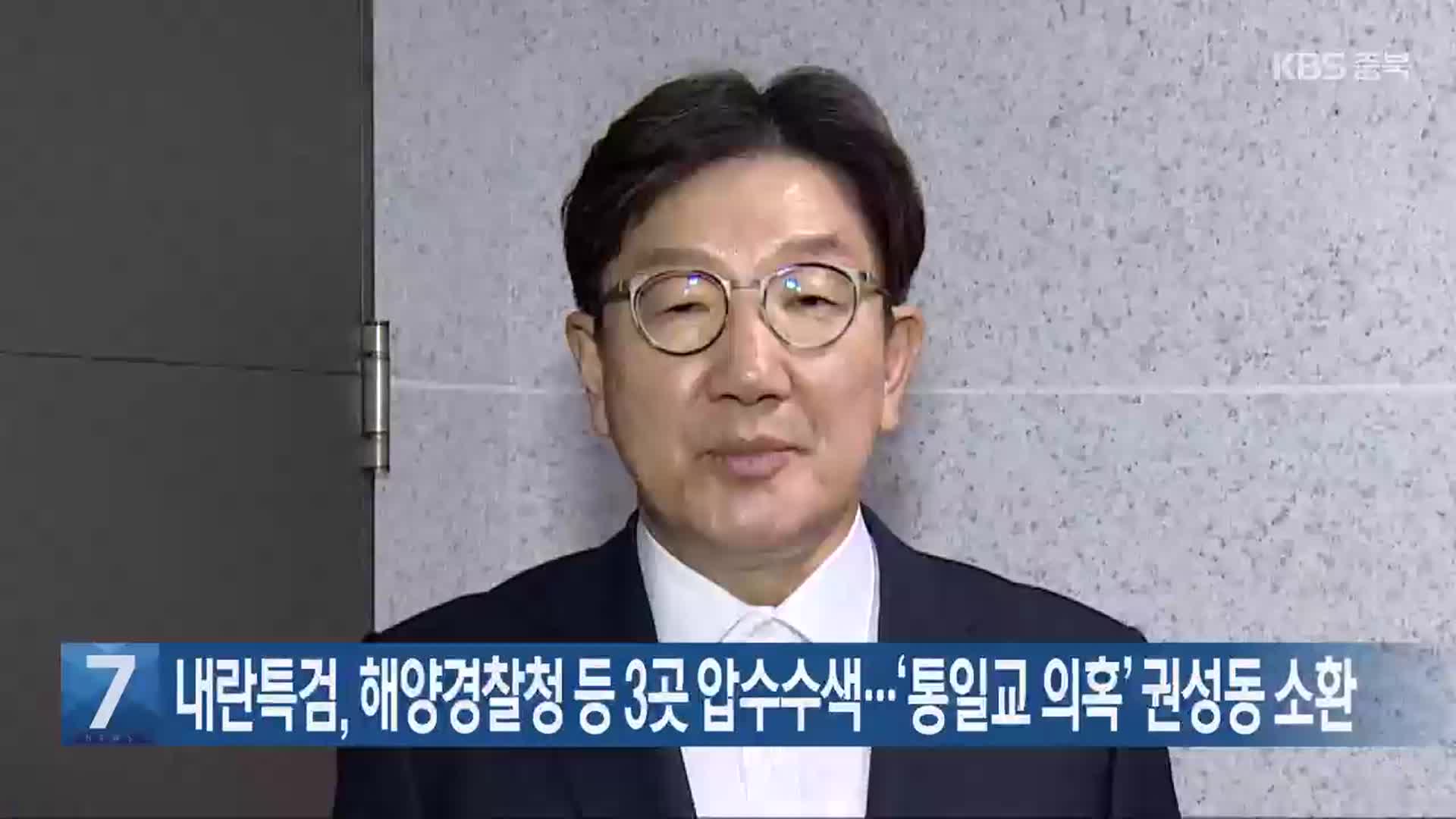 내란특검, 해양경찰청 등 3곳 압수수색…‘통일교 의혹’ 권성동 소환