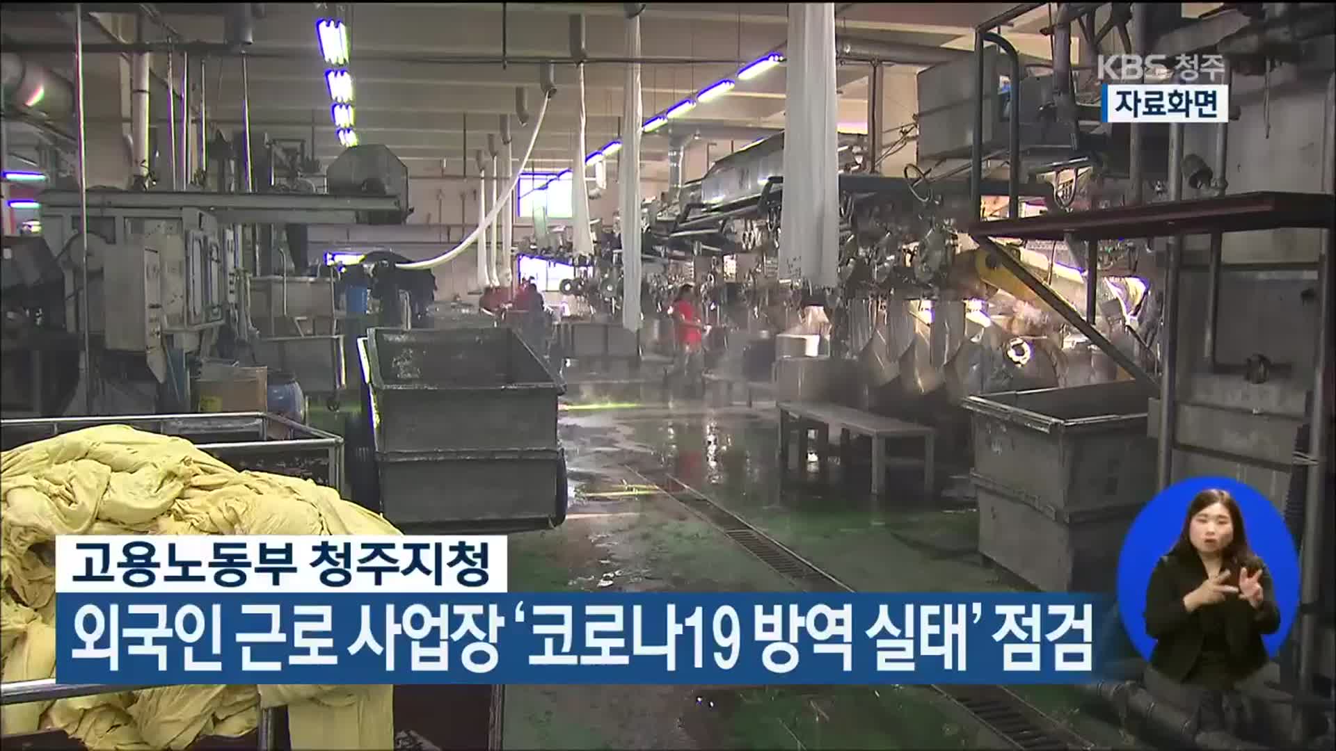 고용노동부 청주지청, 외국인 근로 사업장 ‘코로나19 방역 실태’ 점검