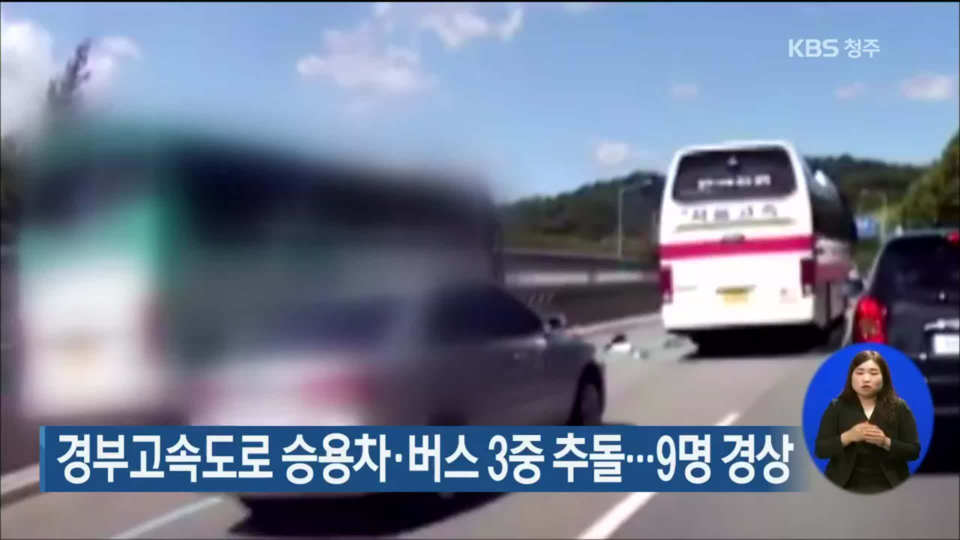 경부고속도로 승용차·버스 3중 추돌…9명 경상
