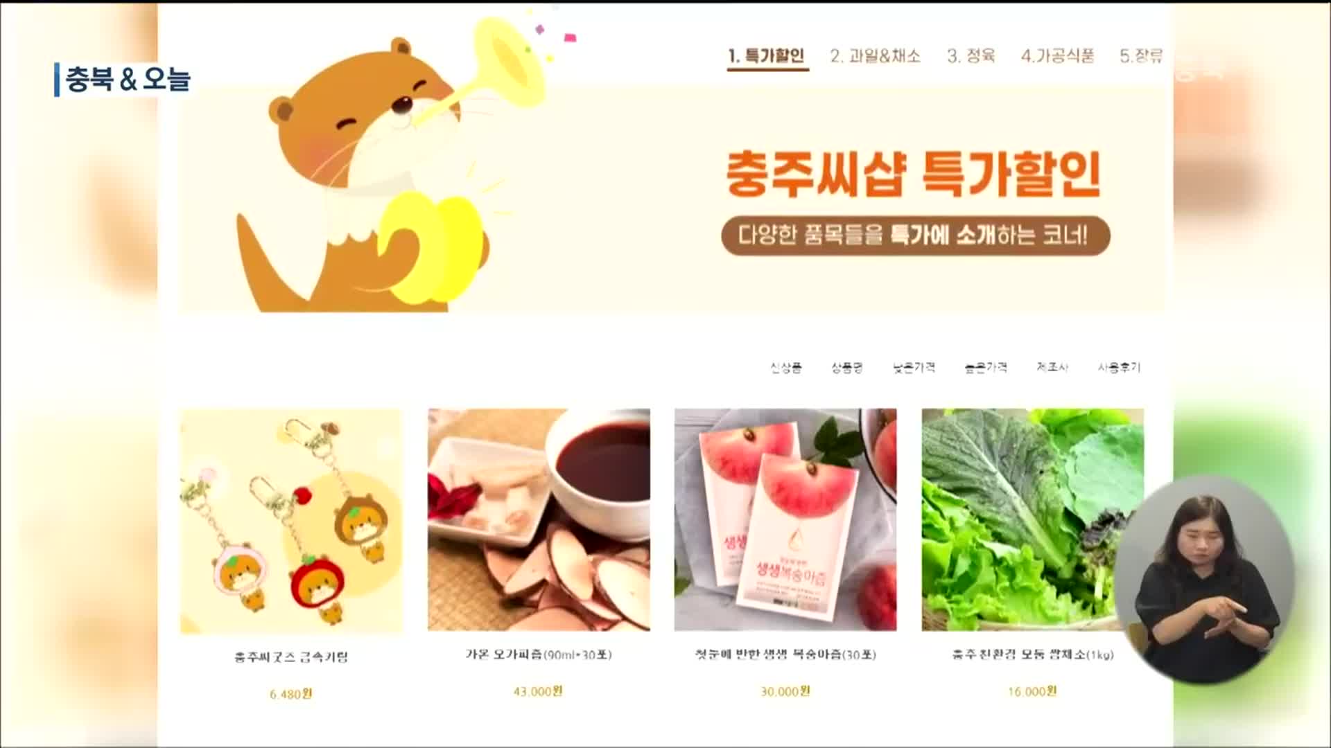 [충북&오늘] 충주 로컬푸드 공식 판매 쇼핑몰 ‘충주씨’ 개설