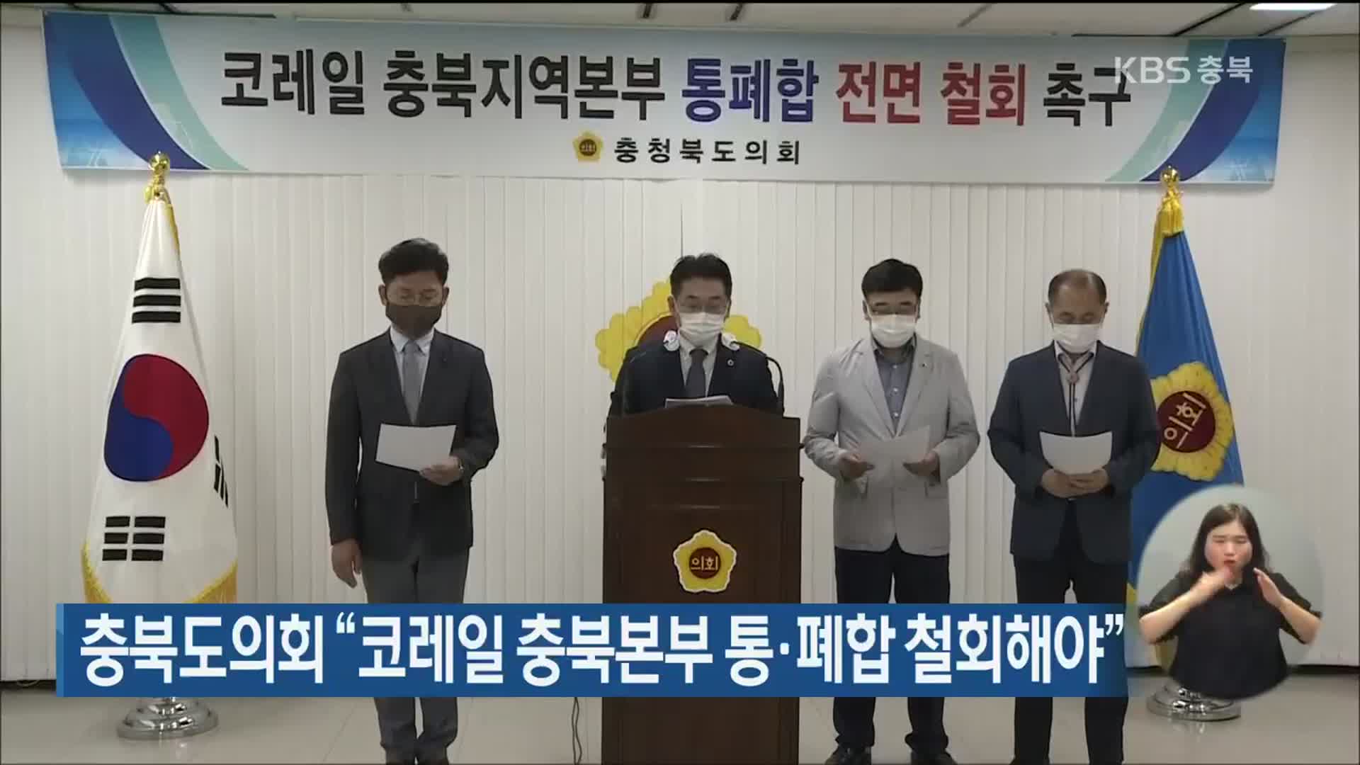 충북도의회 “코레일 충북본부 통·폐합 철회해야”
