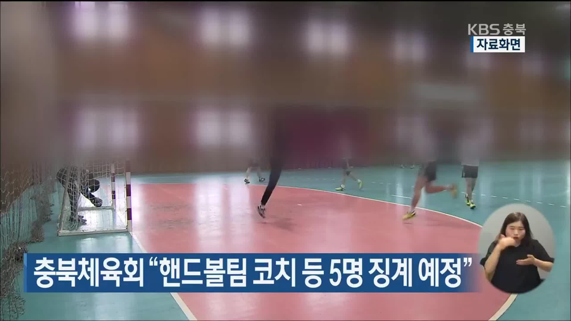 충북체육회 “핸드볼팀 코치 등 5명 징계 예정”