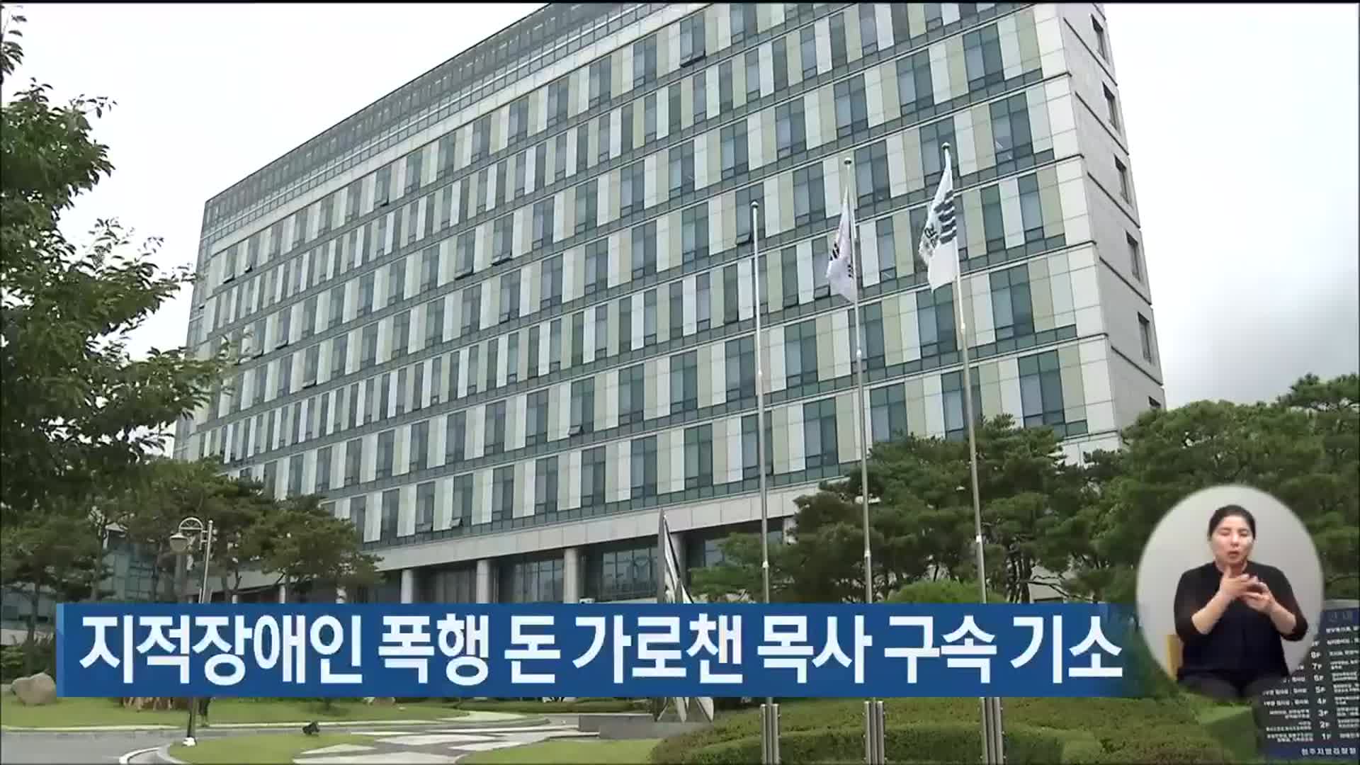 지적장애인 폭행 돈 가로챈 목사 구속 기소