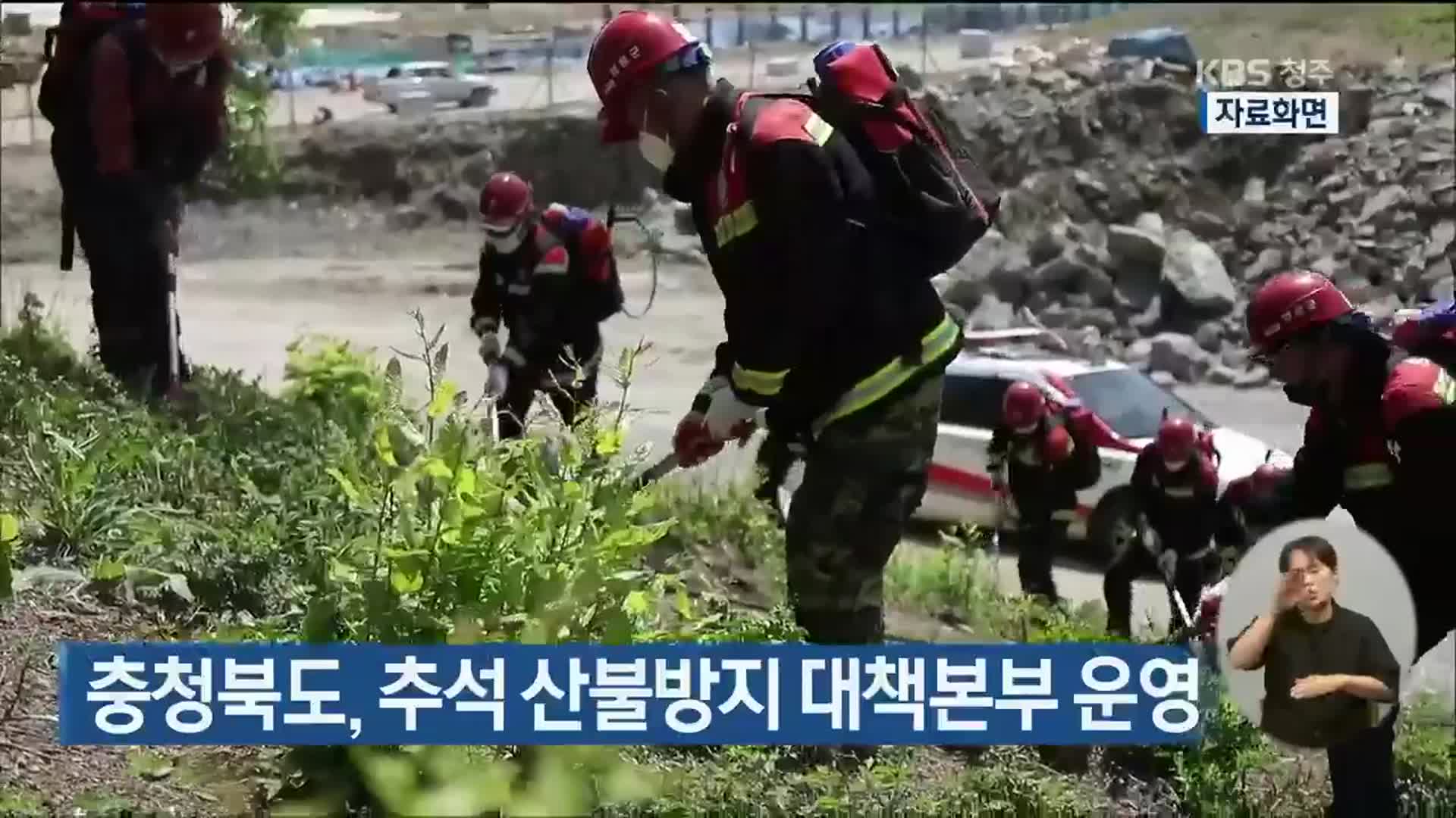 충청북도, 추석 산불방지 대책본부 운영