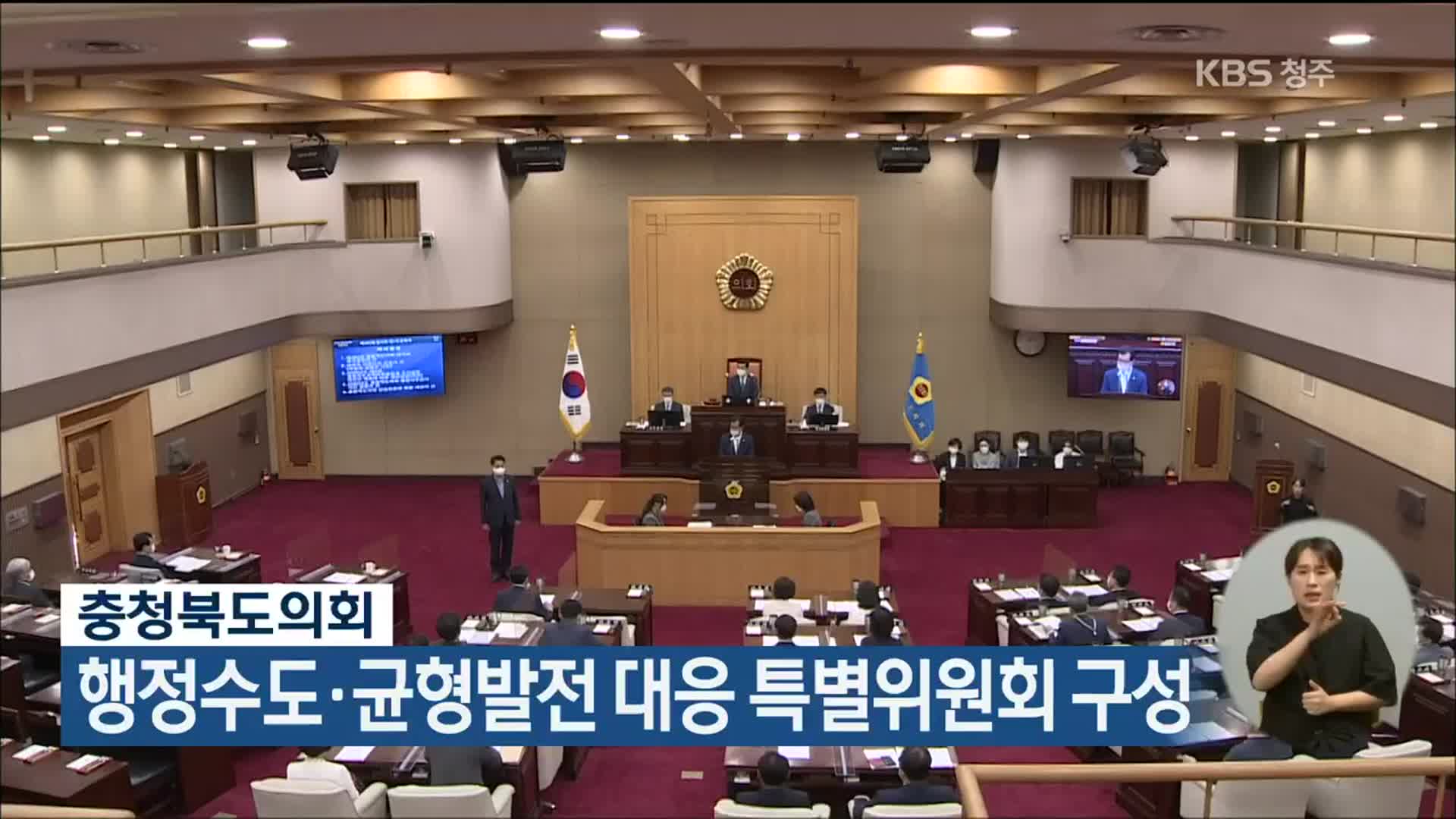 충청북도의회, 행정수도·균형발전 대응 특별위원회 구성