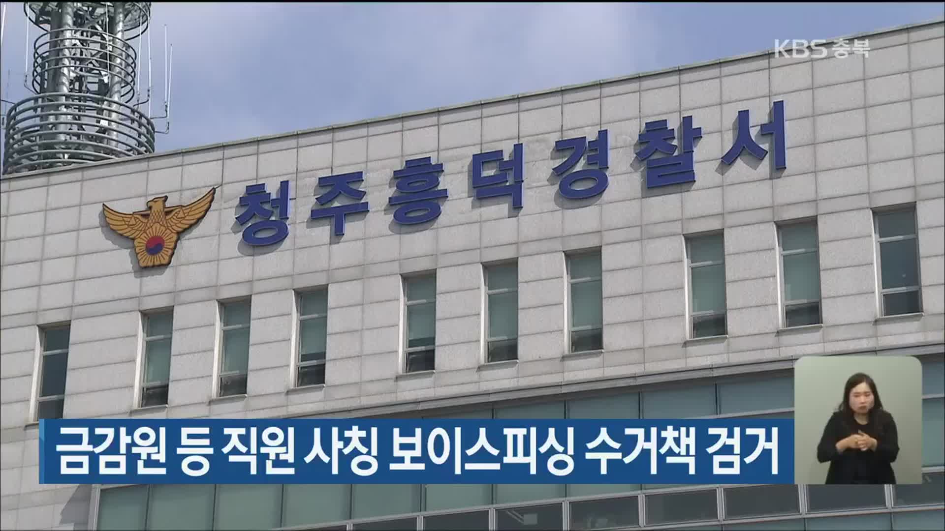 금감원 등 직원 사칭 보이스피싱 수거책 검거