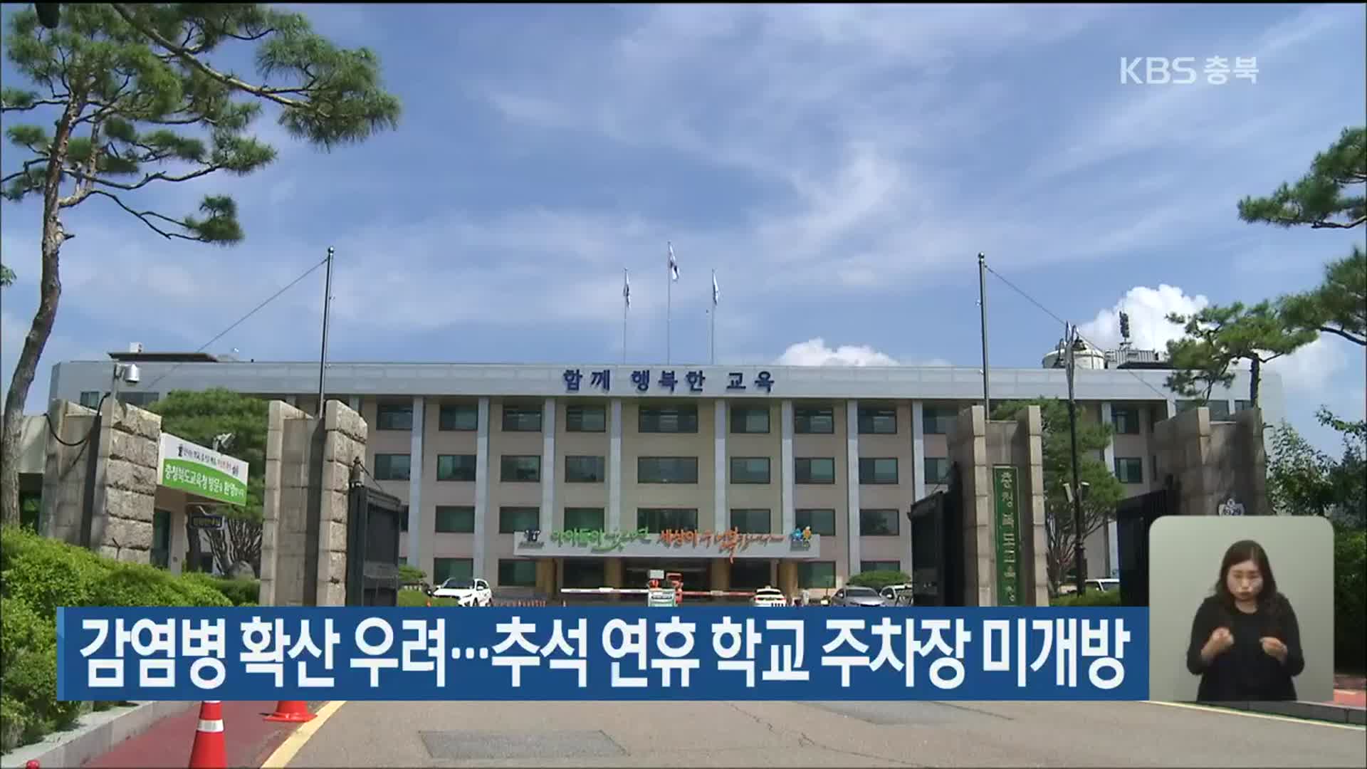 감염병 확산 우려…추석 연휴 학교 주차장 미개방