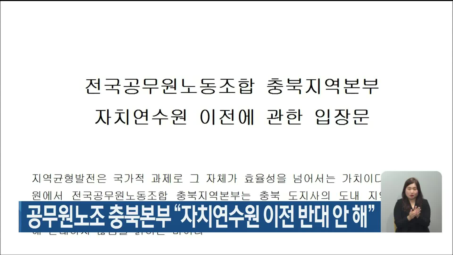 공무원노조 충북본부 “자치연수원 이전 반대 안 해”