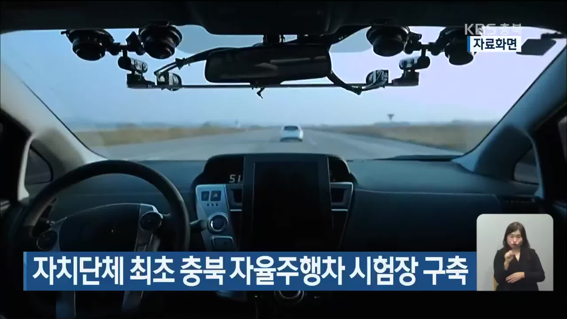 자치단체 최초 충북 자율주행차 시험장 구축