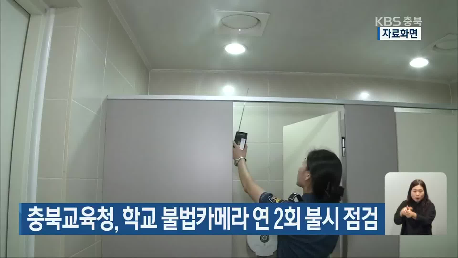 충북교육청, 학교 불법카메라 연 2회 불시 점검