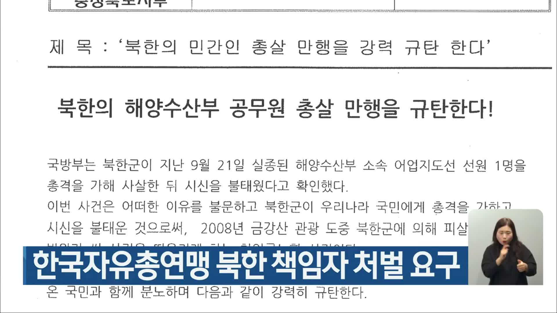 한국자유총연맹 북한 책임자 처벌 요구