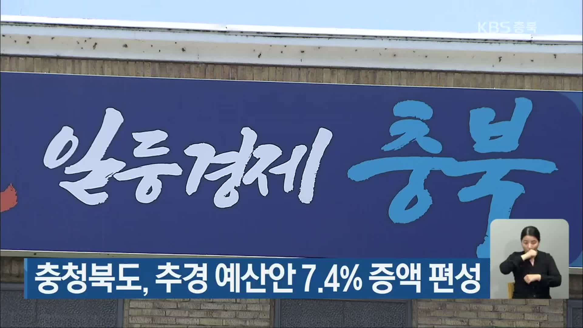 충청북도, 추경 예산안 7.4% 증액 편성