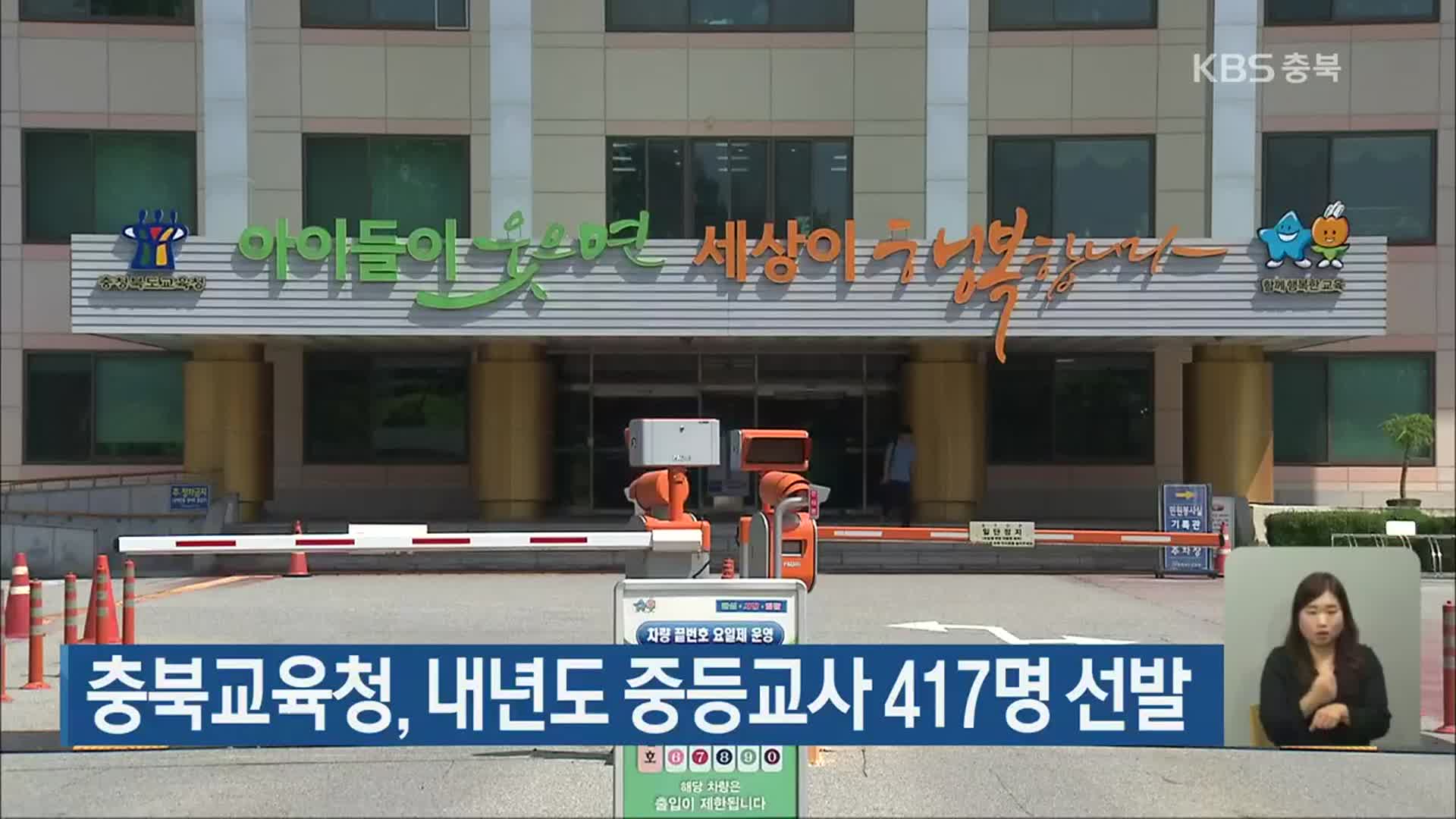 충북교육청, 내년도 중등교사 417명 선발