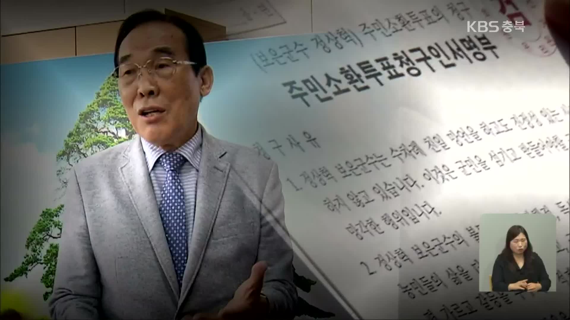 주민소환 정보공개 재판, 보은군수 ‘나홀로 항소’