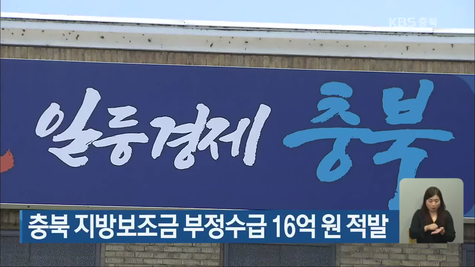 충북 지방보조금 부정수급 16억 원 적발