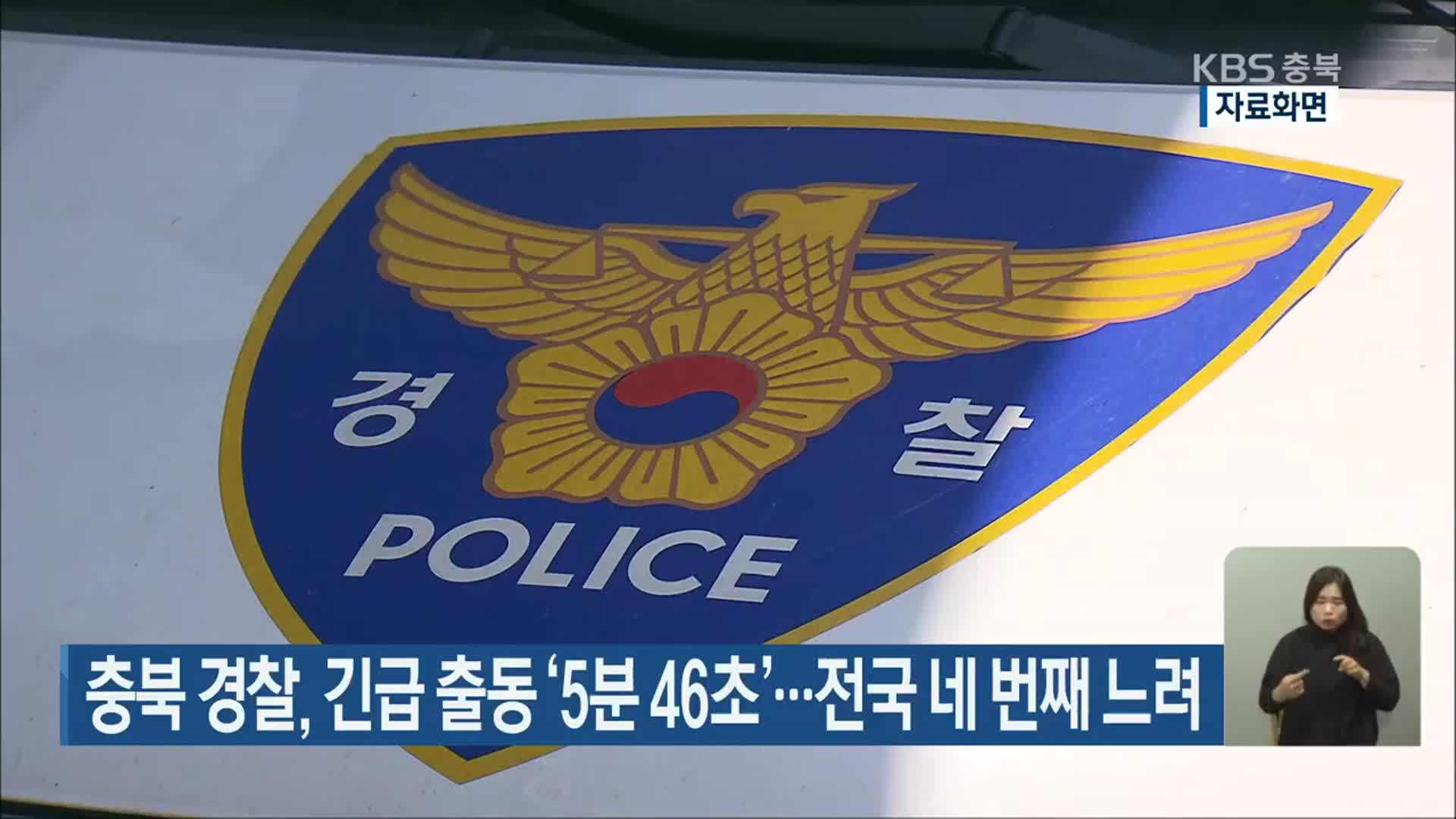 충북 경찰, 긴급 출동 ‘5분 46초’…전국 네 번째 느려