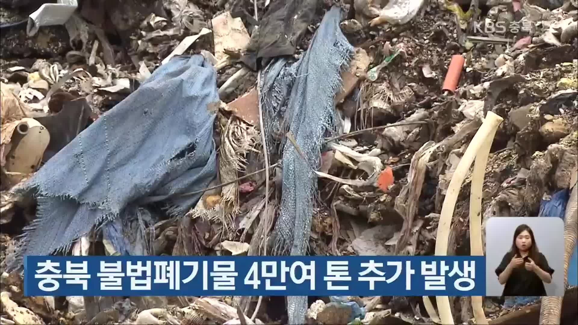 충북 불법폐기물 4만여 톤 추가 발생