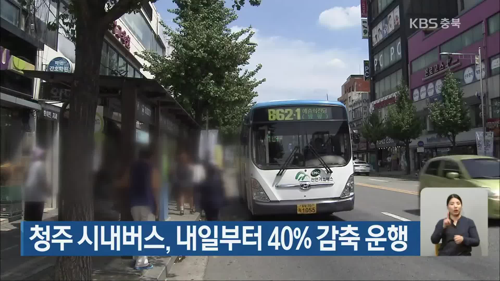 청주 시내버스, 내일부터 40% 감축 운행 