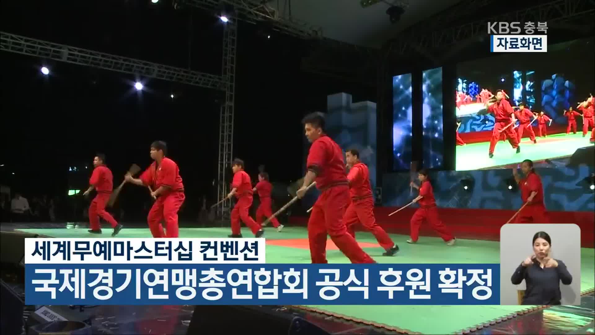 세계무예마스터십 컨벤션, 국제경기연맹총연합회 공식 후원 확정