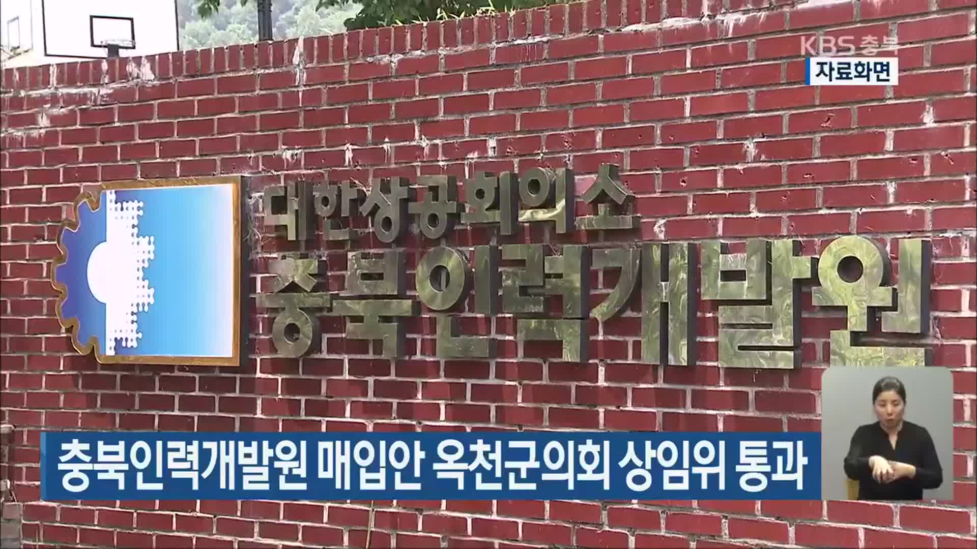 충북인력개발원 매입안 옥천군의회 상임위 통과