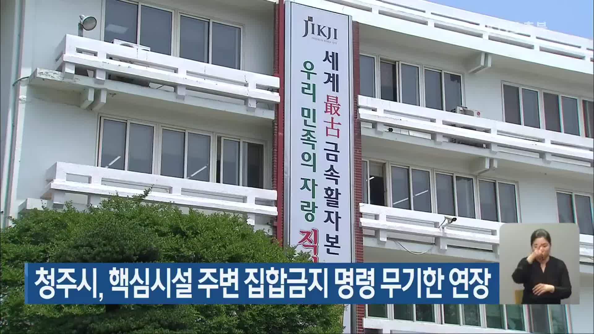 청주시, 핵심시설 주변 집합금지 명령 무기한 연장