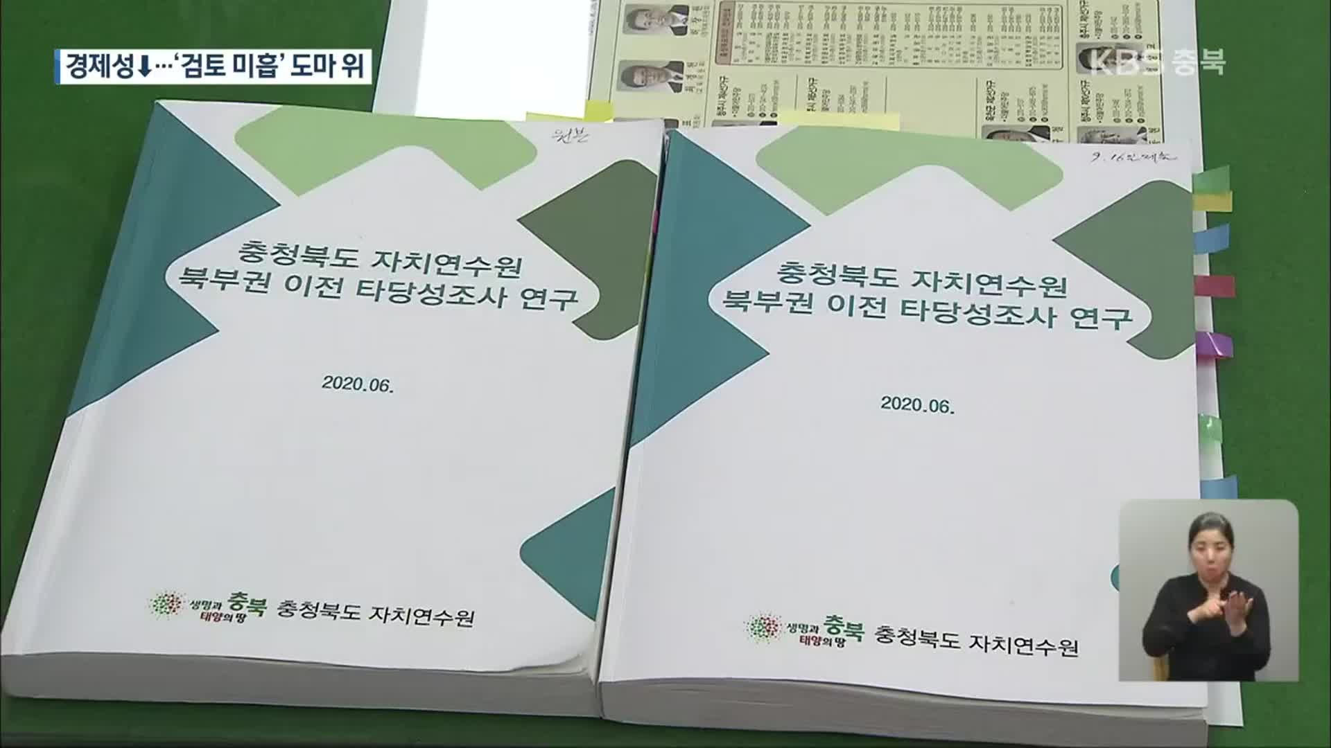 경제성 낮은 자치연수원 이전…사업 강행·미온 대처 논란