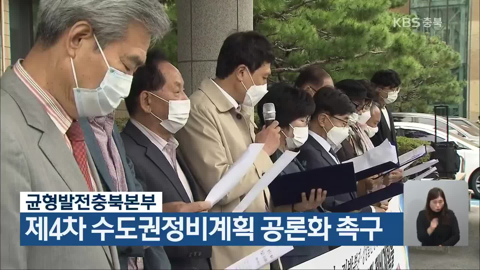 균형발전충북본부, 제4차 수도권정비계획 공론화 촉구