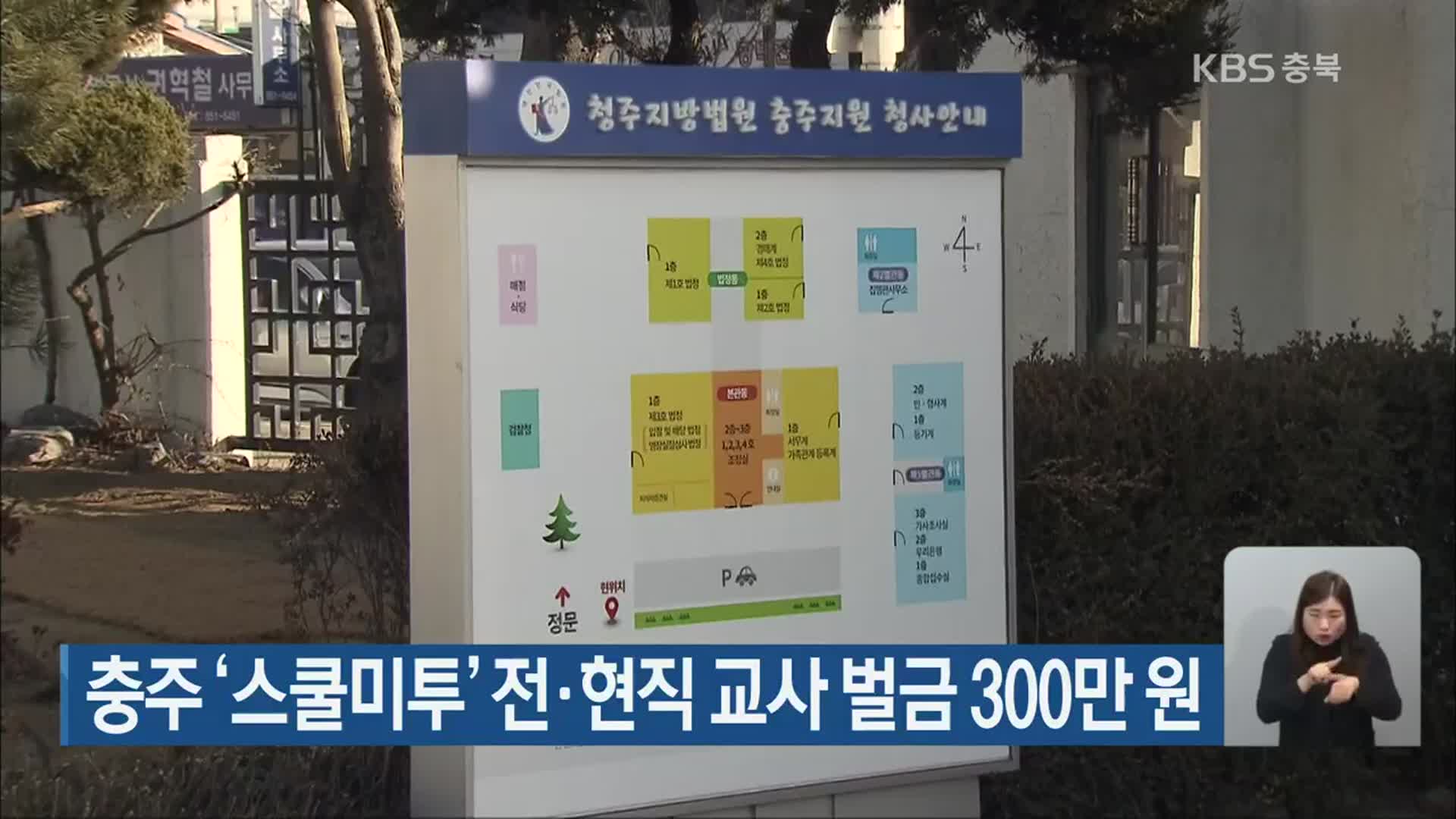충주 ‘스쿨미투’ 전·현직 교사 벌금 300만 원