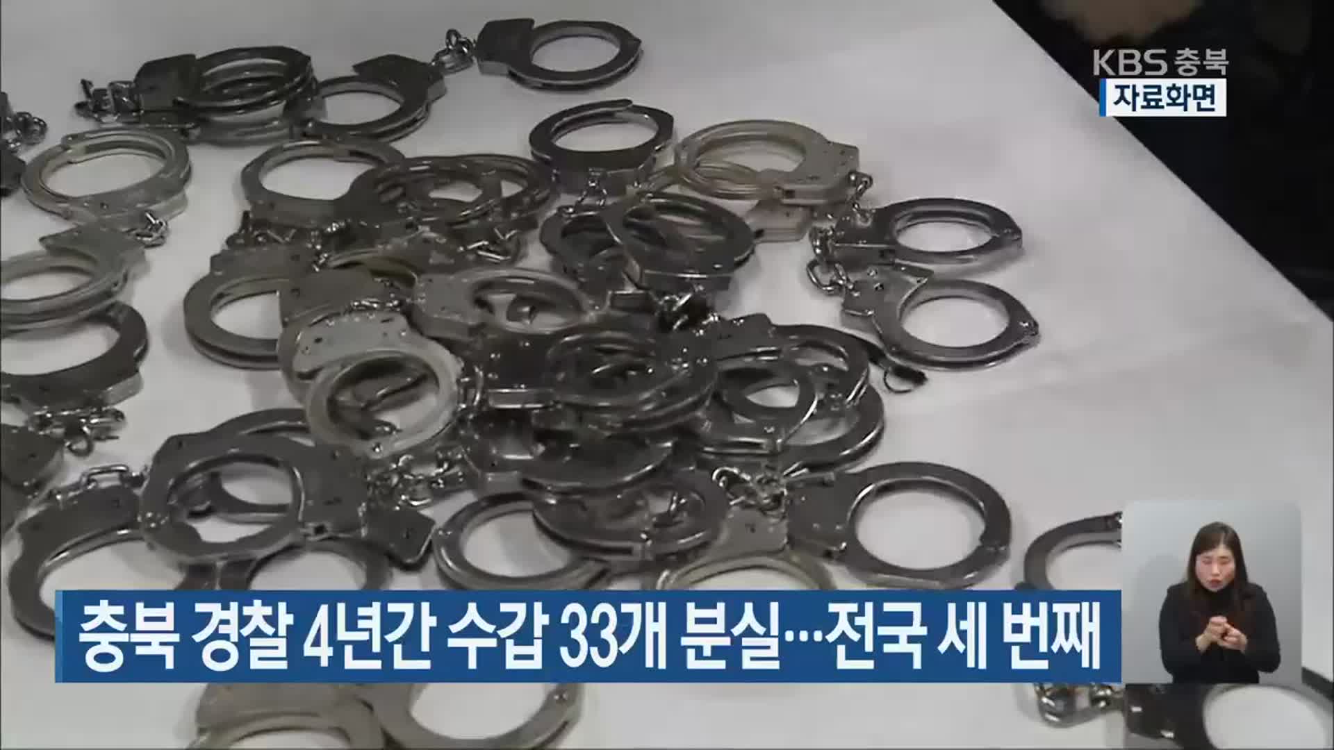 충북 경찰 4년간 수갑 33개 분실…전국 세 번째