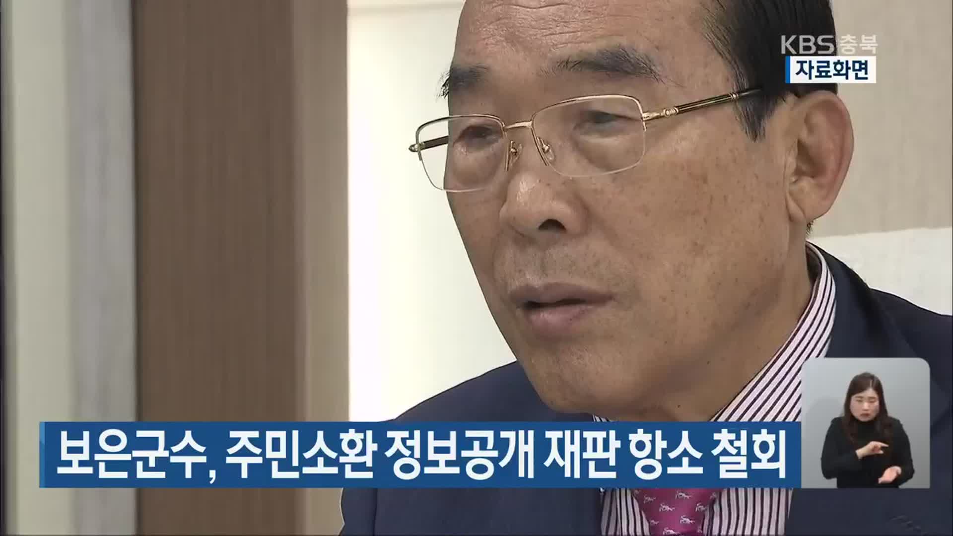 보은군수, 주민소환 정보공개 재판 항소 철회