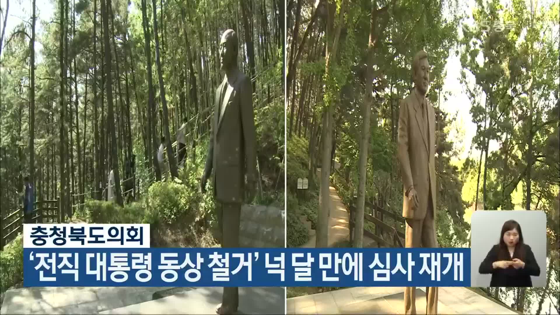 충북도의회, ‘전직 대통령 동상 철거’ 넉 달 만에 심사 재개