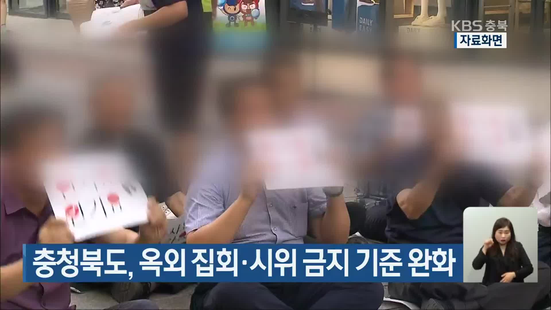 충청북도, 옥외 집회·시위 금지 기준 완화
