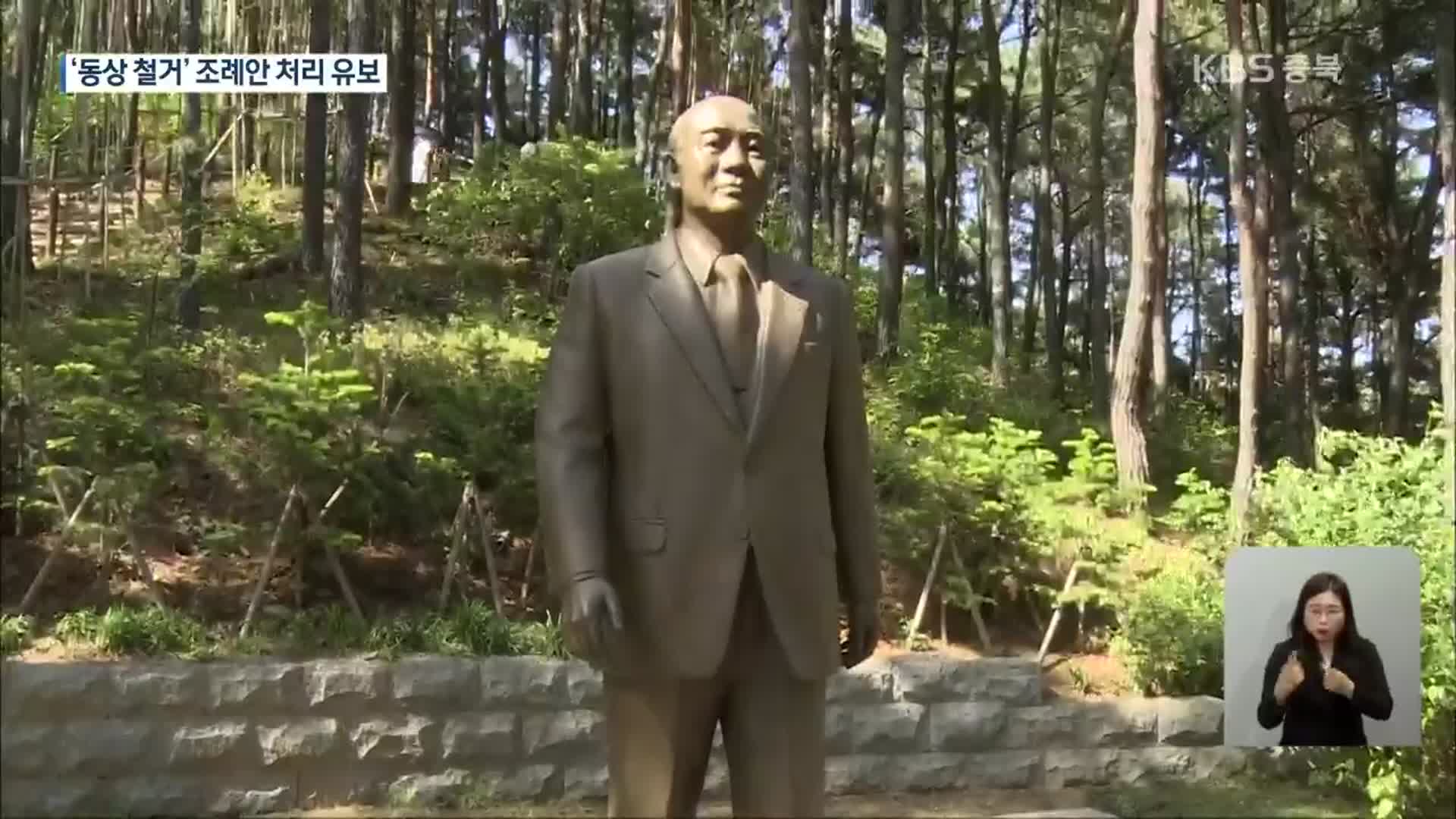 충북도의회, 전두환·노태우 동상 철거 ‘심사 포기’