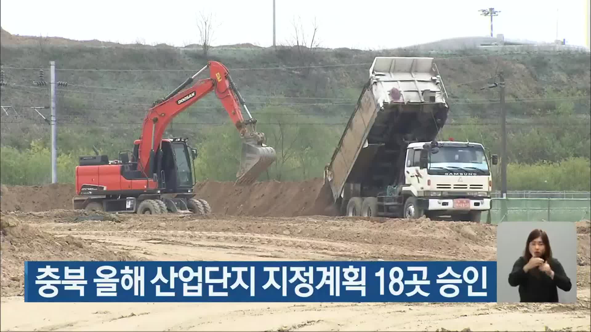 충북 올해 산업단지 지정계획 18곳 승인