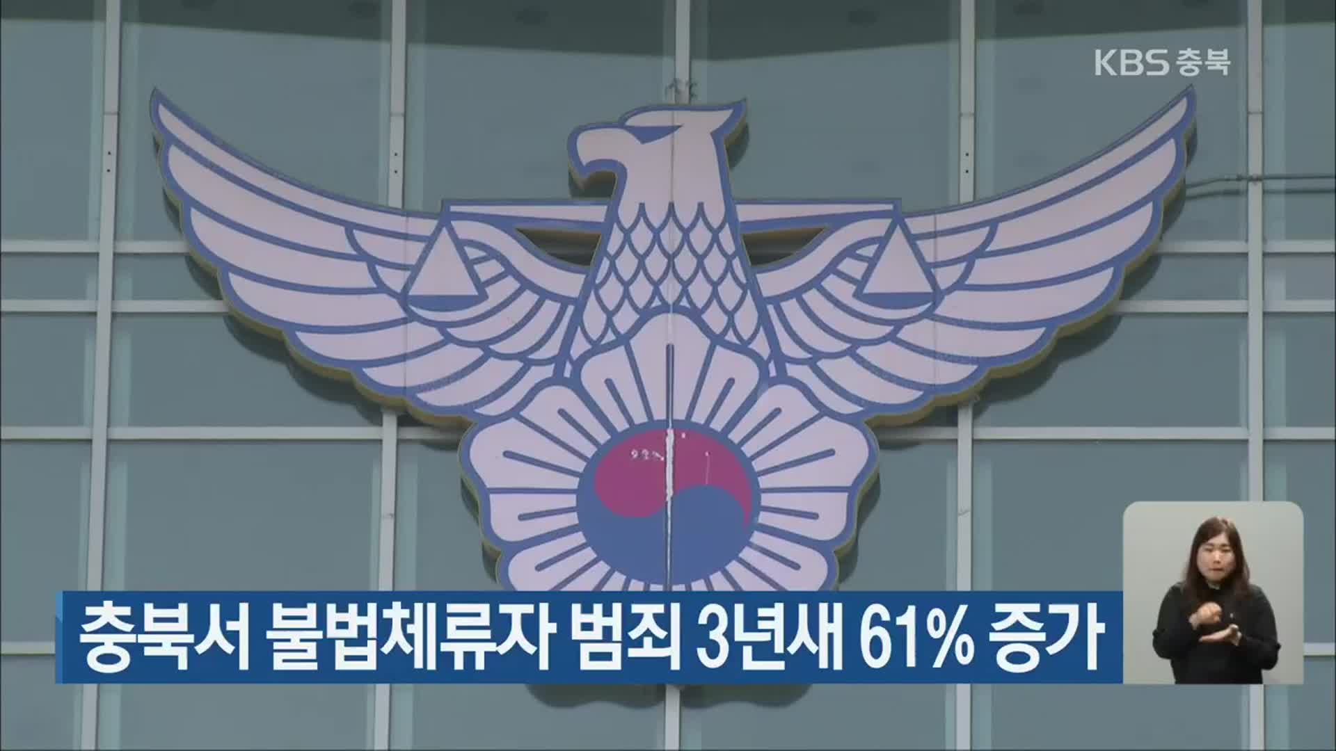 충북서 불법체류자 범죄 3년새 61% 증가
