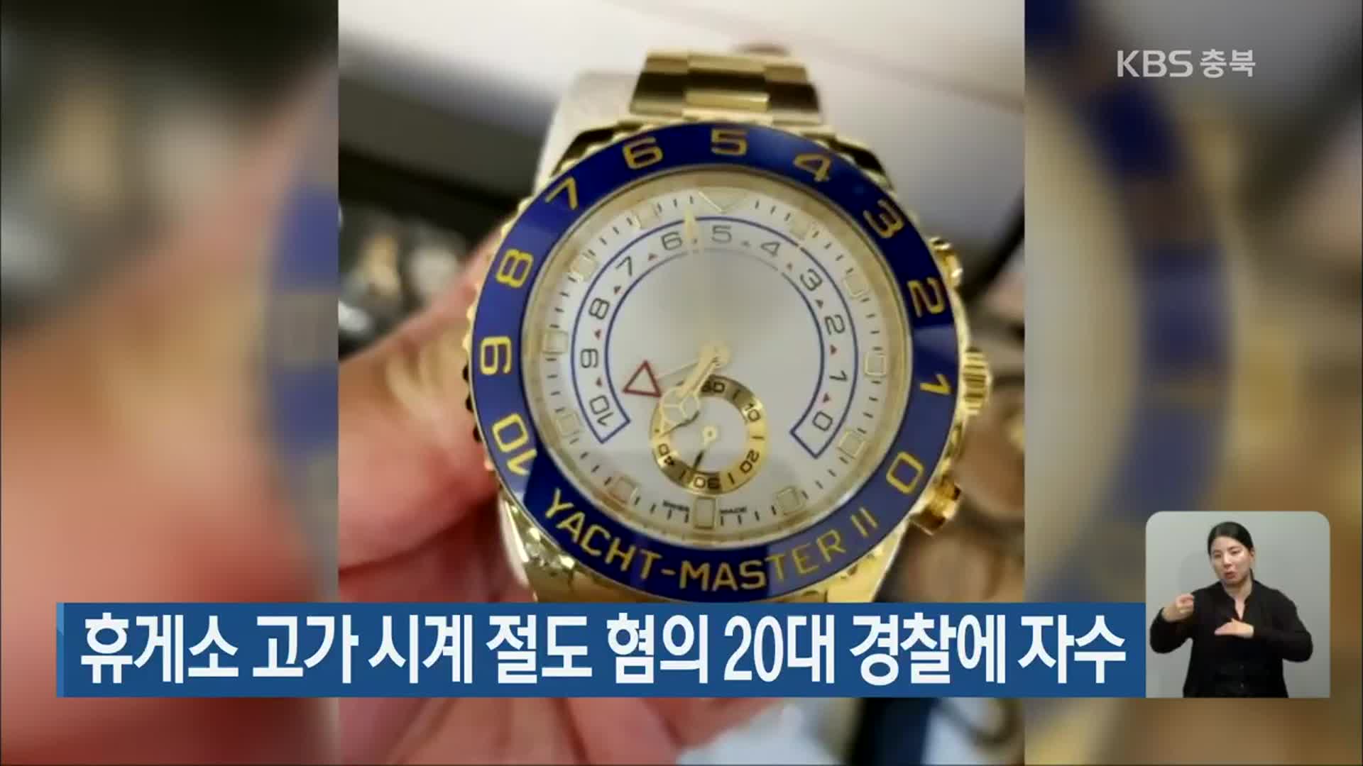 휴게소 고가 시계 절도 혐의 20대 경찰에 자수