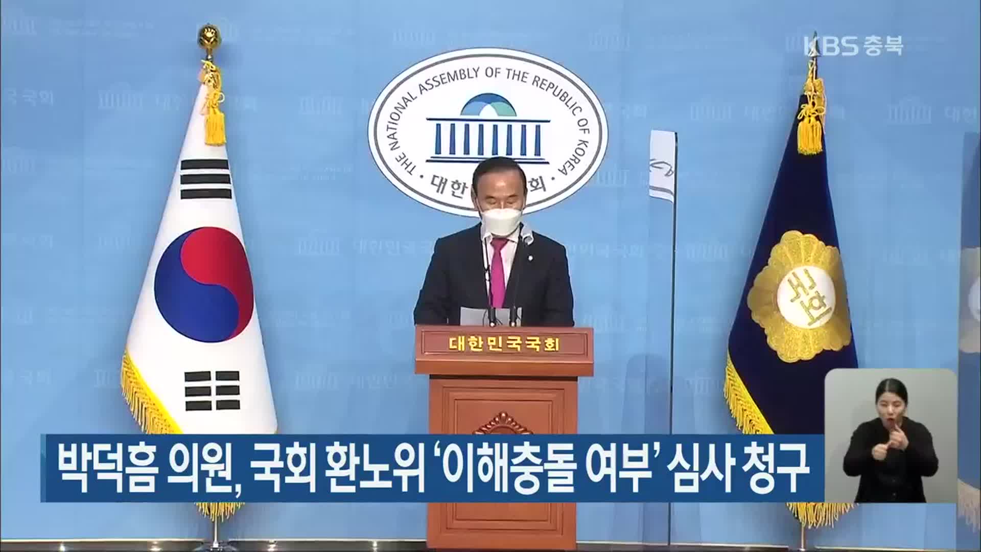 박덕흠 의원, 국회 환노위 ‘이해충돌 여부’ 심사 청구