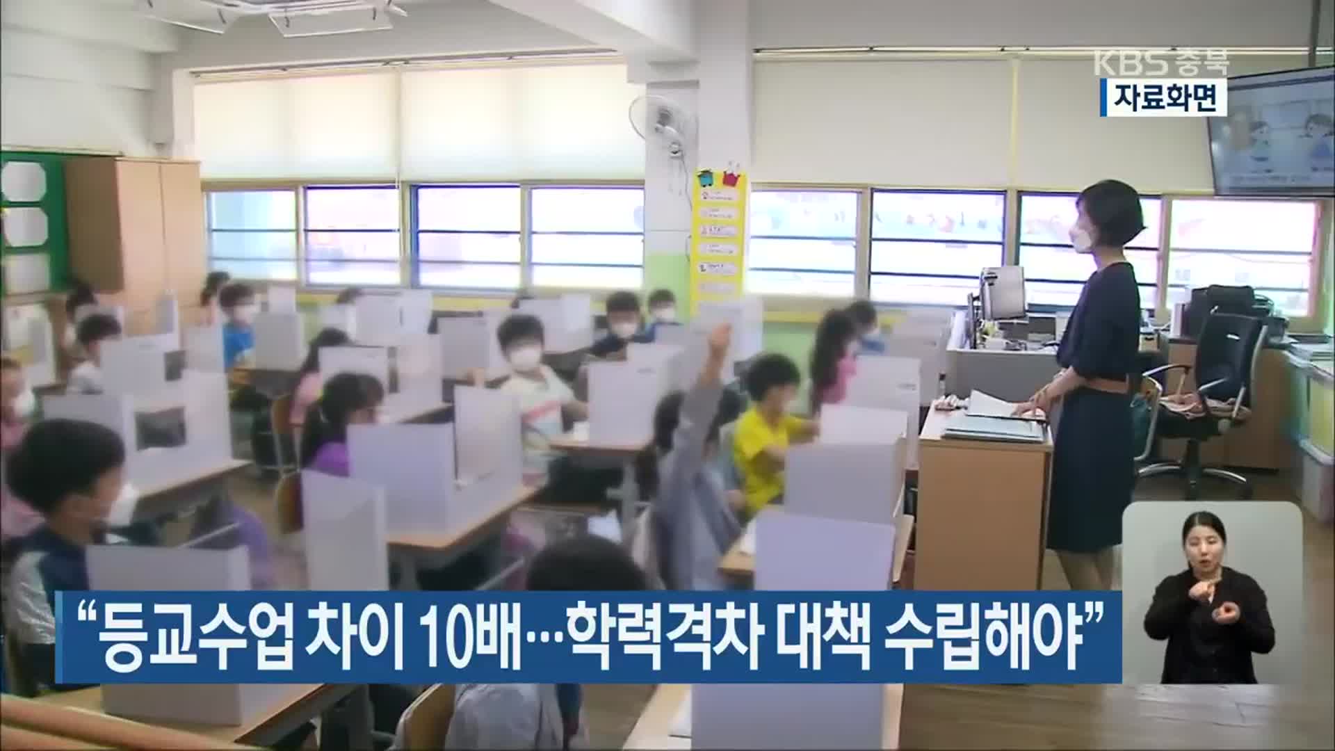 “등교수업 차이 10배…학력격차 대책 수립해야”