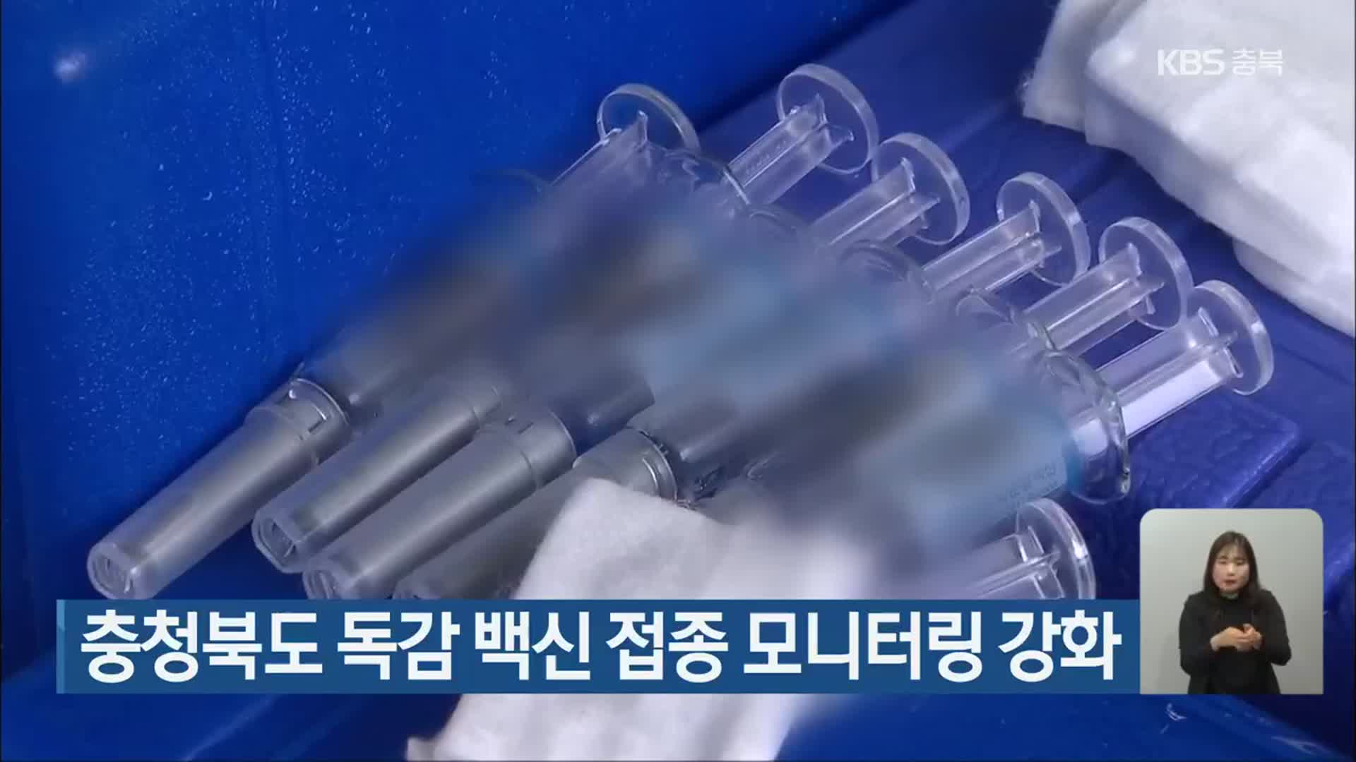 충청북도 독감 백신 접종 모니터링 강화