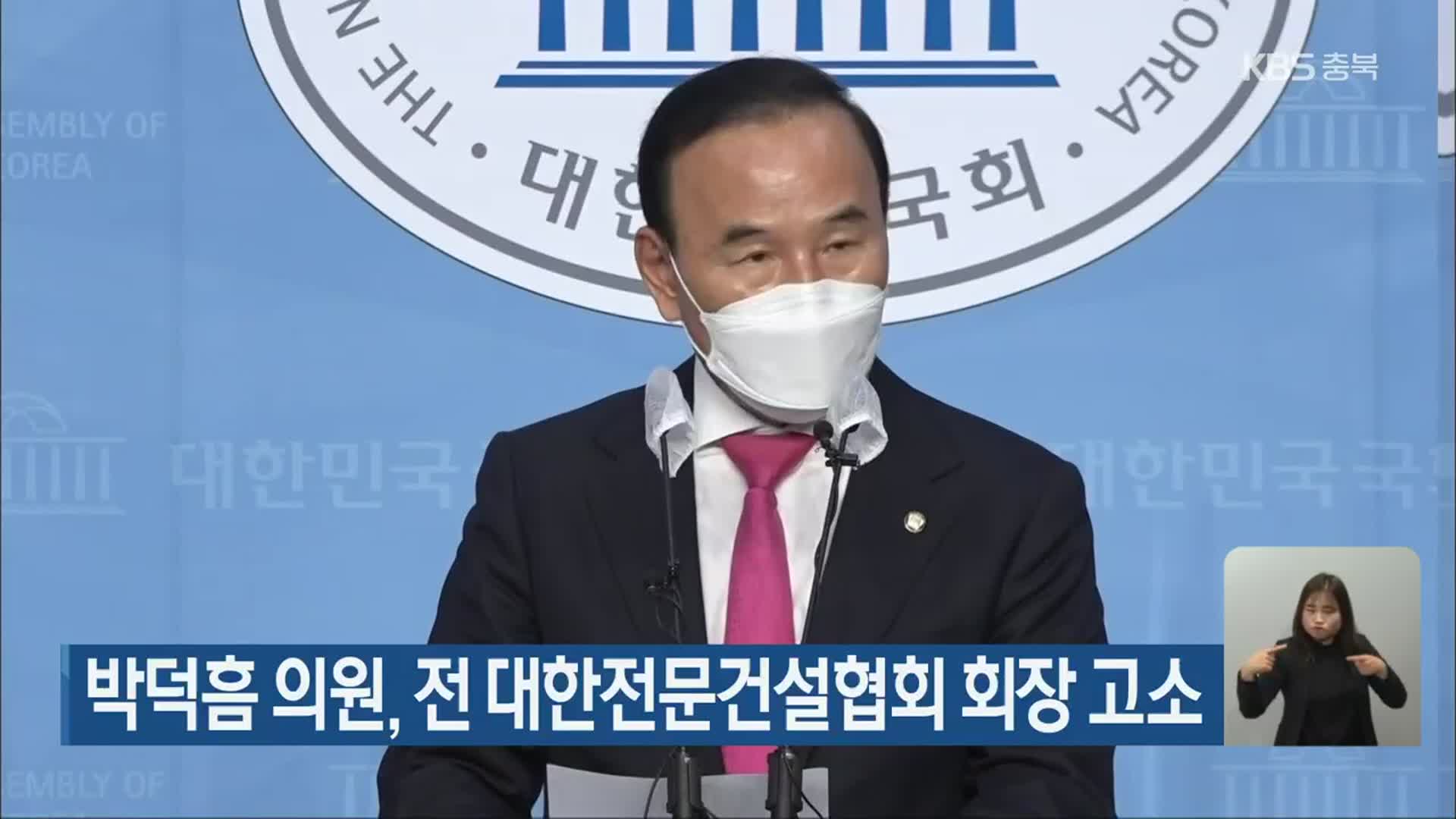 박덕흠 의원, 전 대한전문건설협회 회장 고소