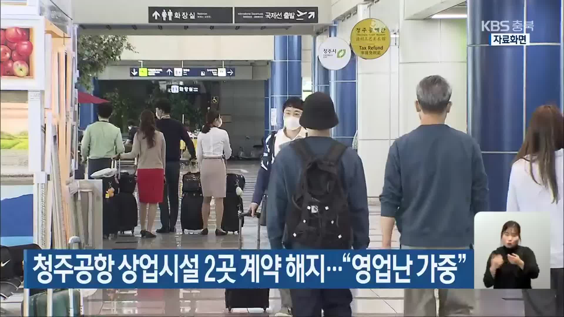 청주공항 상업시설 2곳 계약 해지…“영업난 가중”