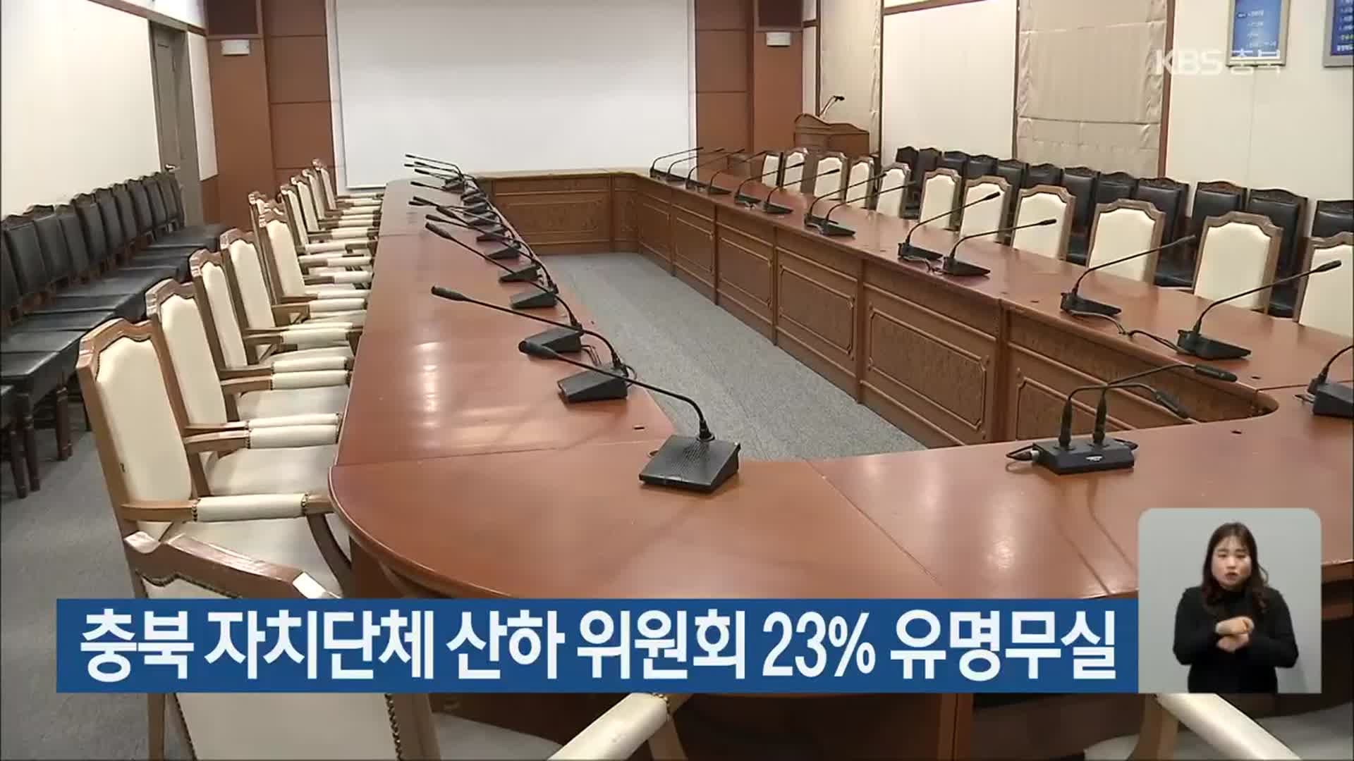 충북 자치단체 산하 위원회 23% 유명무실