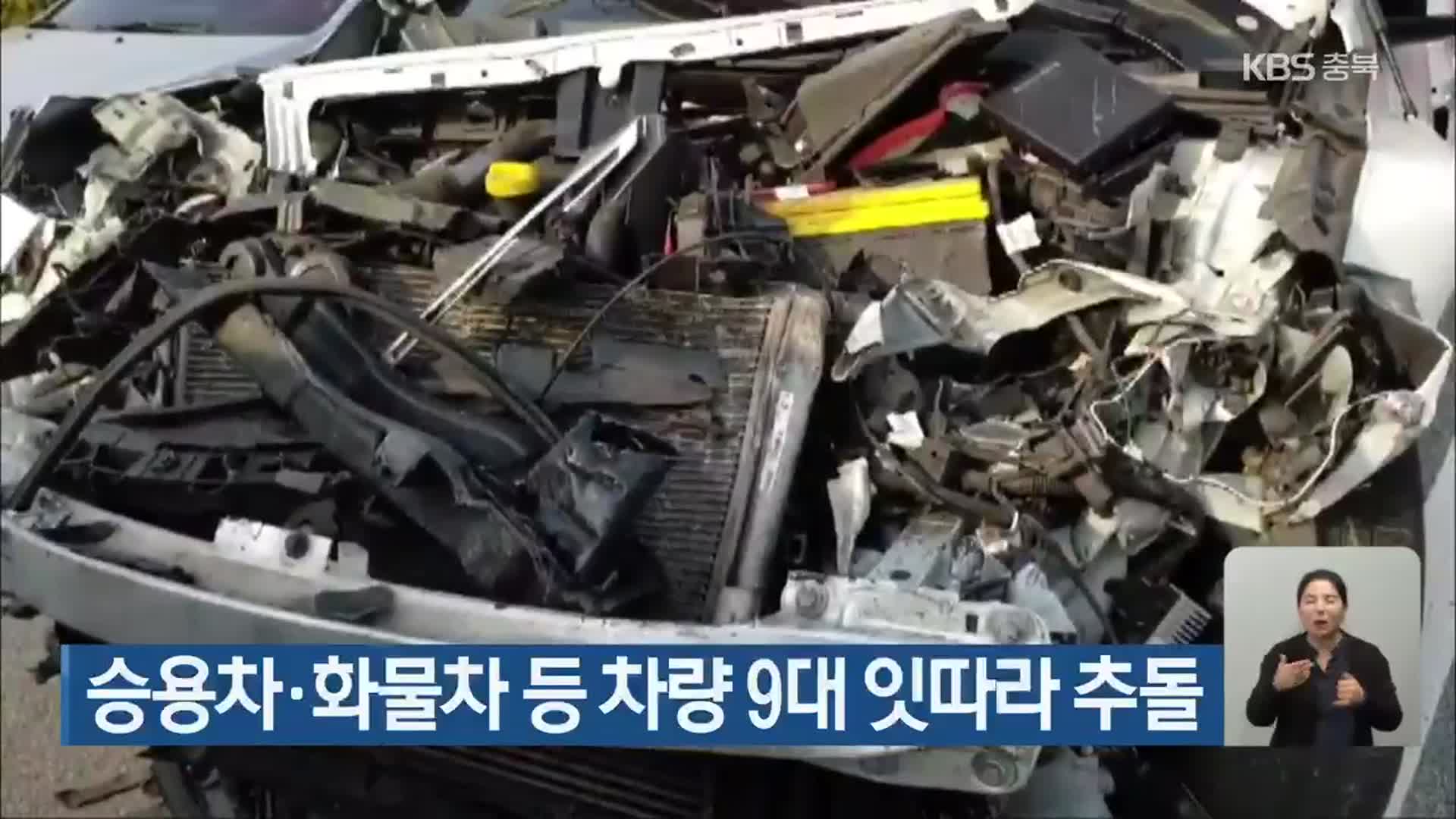승용차·화물차 등 차량 9대 잇따라 추돌